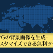 SVG画像を簡単に生成・カスタマイズできる無料ツール！Webサイトやスマホアプリの背景にぴったり -BGJar