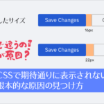 CSSで期待通りに表示されない根本的な原因の見つけ方