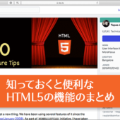 知っておくと便利なHTML5の機能、要素や属性のまとめ