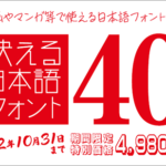 これは超お買い得！動画、マンガや同人誌などに使用できる有料の日本語フォント40書体が93％オフの4,980円に