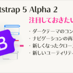 Bootstrap 5 Alpha 2の注目しておきたい新機能、ダークテーマのコンポーネント・新しいユーティリティclassなど