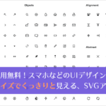 商用利用無料！スマホなどのUIデザインに最適、極小サイズでくっきりと鮮明に見えるSVGアイコン -Radix Icons