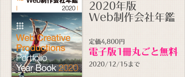 2020年版！日本国内のWeb制作会社と実績が網羅されたWeb制作会社年鑑のPDFが、無料でダウンロードできます