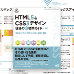 Web制作者が持っておいて間違いない一冊！HTMLとCSSの必要な知識と最新テクニックをまとめて吸収できる良書