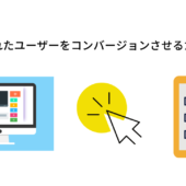 マーケティングにおけるCROとは？【サイトを最適化しコンバージョン率を高める】