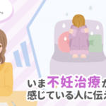【体験談】いま不妊治療が辛いと感じている人に伝えたいこと
