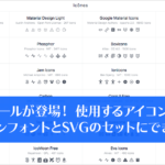 複数のアイコンプロジェクトから、使用するアイコンだけをアイコンフォントやSVGのセットにできる無料ツール