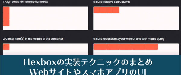 Webサイトやスマホアプリの実装でよく使用されるFlexboxのテクニックのまとめ