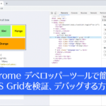 CSS GridをChrome デベロッパーツールで検証、デバッグする方法を解説