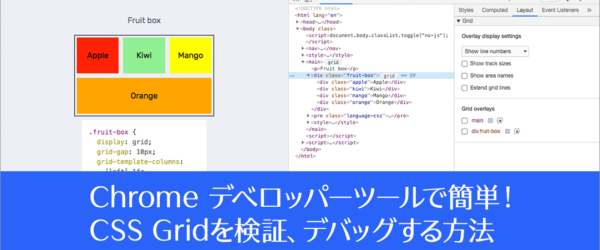 CSS GridをChrome デベロッパーツールで検証、デバッグする方法を解説