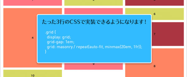 Web制作者に朗報！たった3行のシンプルなCSS Gridで、Masonryレイアウトを簡単に実装できるようになります