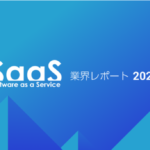 『SaaS業界レポート2020』公開
