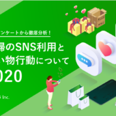 【主婦層リサーチ】SNS利用と買い物行動についてのアンケートを公開　効果的な主婦向け広告手法が明らかに