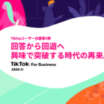 TikTok For Business オフィシャルユーザー白書 第3弾 発表！ 回答から回遊へ　興味で突破する時代の再来。