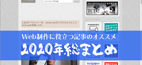 2020年、Web制作・デザインに役立つ記事の総まとめ