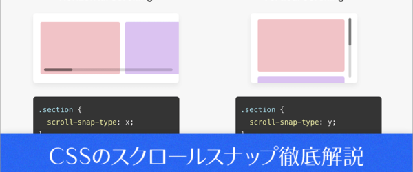 CSSのスクロールスナップの便利な使い方、実装の注意点を徹底解説