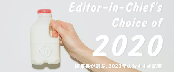 【特集】編集長が選ぶ2020年のおすすめ記事