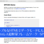 シンプルなHTMLでダークモード対応、Webページを簡単に実装するためのclassレス超軽量フレームワーク -SPCSS