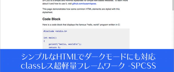 シンプルなHTMLでダークモード対応、Webページを簡単に実装するためのclassレス超軽量フレームワーク -SPCSS
