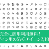 全部、完全に商用利用無料！スマホのUIデザインに適した2,186種類のSVGアイコン素材 -Fluent Icons