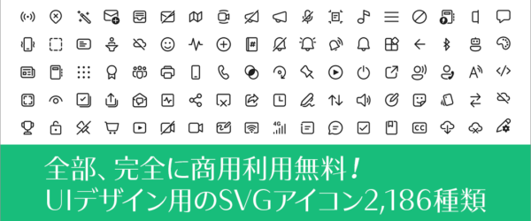 全部、完全に商用利用無料！スマホのUIデザインに適した2,186種類のSVGアイコン素材 -Fluent Icons