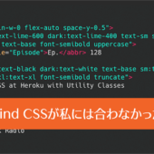 Tailwind CSSが私には合わなかった理由