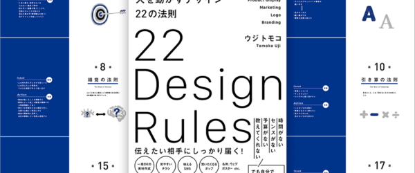 デザインはすこしの工夫ですごく良くなる！確かなデザイン力が身につく良書 -人を動かすデザイン22の法則