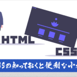 Web制作者が知っておくと便利なCSSの小ネタ