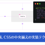 CSSの中央揃えで、最も万能で信頼できる実装テクニック