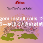 [Rails] gem install rails でエラーが出るときの対処法