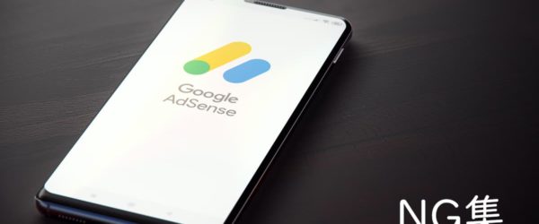 Google AdSense NG集：絶対に覚えておきたい規約違反事項一覧（2023年最新版）