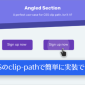 CSSのclip-pathプロパティでいろいろ簡単に実装できる、便利な使い方と実装のポイント