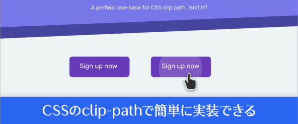 CSSのclip-pathプロパティでいろいろ簡単に実装できる、便利な使い方と実装のポイント