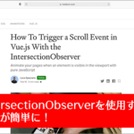 IntersectionObserverを使用すると実装が簡単に！Vue.jsでスクロールイベントをトリガーする方法