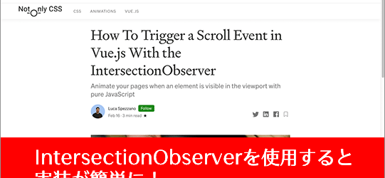 IntersectionObserverを使用すると実装が簡単に！Vue.jsでスクロールイベントをトリガーする方法