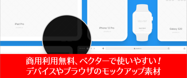 商用利用無料、ベクターで使いやすい！MacBook, iPhone, Apple Watchなど人気のあるデバイスのモックアップ素材