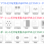 よく見かけるレイアウト・UIコンポーネント、それだけを実装するHTMLとCSSのシンプルなコードのまとめ