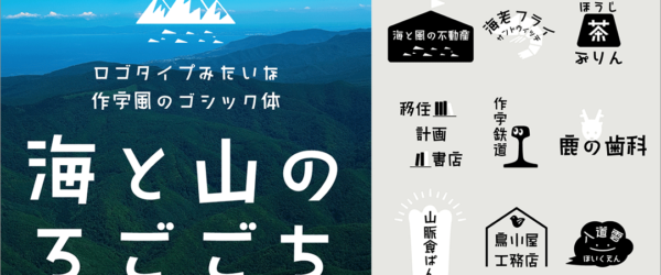 無料版もあるのが嬉しい！かわいい日本語フォント「海と山のろごごち」漢字が揃った有料版もついにリリース