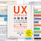 こういう本を待ってた！WebやスマホのUIに使用する言葉の使い方、語順、表記が学べる -UXライティングの教科書