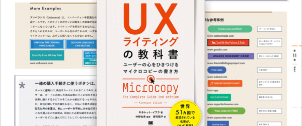 こういう本を待ってた！WebやスマホのUIに使用する言葉の使い方、語順、表記が学べる -UXライティングの教科書