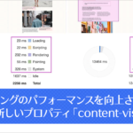 これは使わないと！レンダリングのパフォーマンスが向上する、CSSの新しいプロパティ「content-visibility」