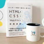 【プレゼント企画】書籍「ほんの一手間で劇的に変わるHTML & CSSとWebデザイン実践講座」＋マグカップ