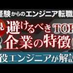 未経験転職しない方がいいIT企業の特徴TOP3｜現役エンジニアが解説