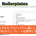 地味に便利！さまざまなプロジェクトに適したHTMLのテンプレートを簡単に生成できる -HTML Boilerplates