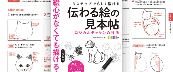 ネコやイヌ・植物・生活雑貨など、イラストの描き方を線1本レベルでていねいに解説した入門書 -伝わる絵の見本帖