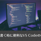 2021年、HTMLやCSSやJavaScriptなどのコードを書く時に便利なVS Codeの機能拡張のまとめ