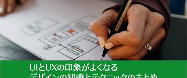 プロのUIデザイナーに学ぶ！UIとUXの印象がよくなるデザインの知識とテクニックのまとめ vol.3