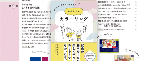 デザインやイラストで使える配色テクニックが満載！見た目はゆるいけど、中身は濃いデザイン書 -失敗しないカラーリング