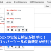 デベロッパーツールがさらに便利に！Flexboxの実装と検証が簡単になるFlexboxエディタとオーバーレイが搭載