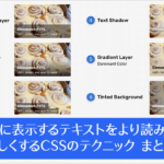 CSSで画像の上に表示するテキストをより読みやすく、より美しくするテクニック・実装方法のまとめ